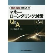 金融機関のためのマネー・ローンダリング対策Q&A 第3版 [単行本]
