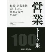相続・事業承継ビジネスに携わる方のための営業トーク集100 [単行本]