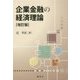 企業金融の経済理論 改訂版 [単行本]