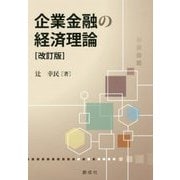 企業金融の経済理論 改訂版 [単行本]