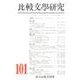 比較文學研究 101 [全集叢書]