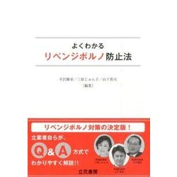 よくわかるリベンジポルノ防止法 [単行本]