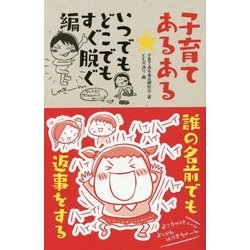 子育てあるある いつでもどこでもすぐ脱ぐ編 [単行本]