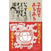 子育てあるある いつでもどこでもすぐ脱ぐ編 [単行本]