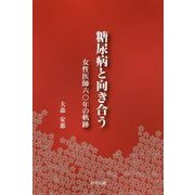 糖尿病と向き合う―女性医師六〇年の軌跡 [単行本]