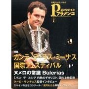 パセオフラメンコ 2016年7月号 [全集叢書]