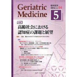 老年医学 第54巻第5号 [単行本]