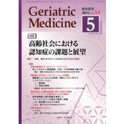 老年医学 第54巻第5号 [単行本]