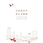 日本設計の考える環境－かがやく女性・かがやく組織 [ムックその他]