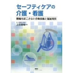 セーフティケアの介護・看護－腰痛を起こさない介助技術と福祉用具 [単行本]