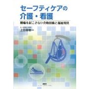 セーフティケアの介護・看護－腰痛を起こさない介助技術と福祉用具 [単行本]