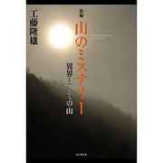 山のミステリー―異界としての山 新編 [単行本]