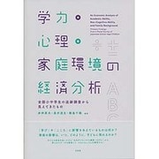学力・心理・家庭環境の経済分析―全国小中学生の追跡調査から見えてきたもの [単行本]