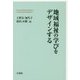 地域福祉の学びをデザインする [単行本]
