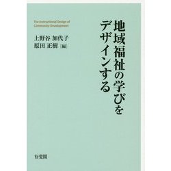 地域福祉の学びをデザインする [単行本]