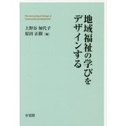 地域福祉の学びをデザインする [単行本]