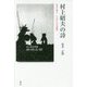 村上昭夫の詩―受苦の呻き よみがえる自画像 [単行本]