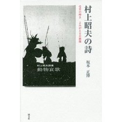 村上昭夫の詩―受苦の呻き よみがえる自画像 [単行本]