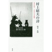 村上昭夫の詩―受苦の呻き よみがえる自画像 [単行本]