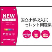 国立小学校入試セレクト問題集 数量編 1 [単行本]