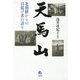 天馬山―北朝鮮からの引揚げ者の語り [単行本]