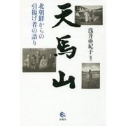 天馬山―北朝鮮からの引揚げ者の語り [単行本]