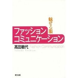 ファッションコミュニケーション 人気 fashion communication 魅せる服 髙田敏代