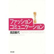 ファッションコミュニケーション―魅せる服 [単行本]