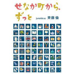 せなか町から、ずっと(福音館創作童話シリーズ) [単行本]