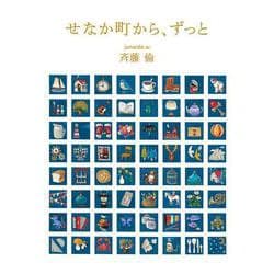 せなか町から、ずっと(福音館創作童話シリーズ) [単行本]