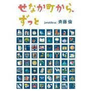 せなか町から、ずっと(福音館創作童話シリーズ) [単行本]