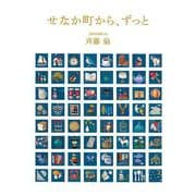 せなか町から、ずっと(福音館創作童話シリーズ) [単行本]