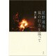 星野道夫 風の行方を追って [単行本]