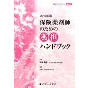 保険薬剤師のための薬担ハンドブック 2016年版（薬ゼミファーマブック 薬ゼミブックレット No. 9） [単行本]