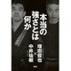 本当の強さとは何か [単行本]