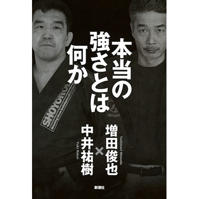 本当の強さとは何か [単行本]