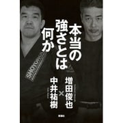 本当の強さとは何か [単行本]