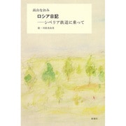 ロシア日記―シベリア鉄道に乗って [単行本]