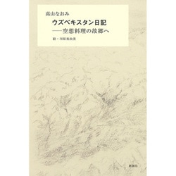 ウズベキスタン日記―空想料理の故郷へ [単行本]