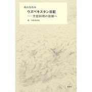 ウズベキスタン日記―空想料理の故郷へ [単行本]