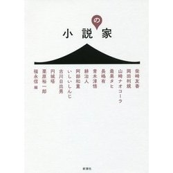 小説の家 [単行本]