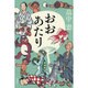 おおあたり [単行本]