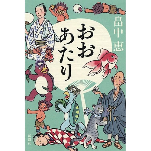 おおあたり [単行本]