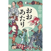おおあたり [単行本]