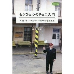 もうひとつのチェコ入門―メイド・イン・チェコスロヴァキアを探す旅(私のとっておき〈41〉) [単行本]