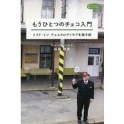 もうひとつのチェコ入門―メイド・イン・チェコスロヴァキアを探す旅(私のとっておき〈41〉) [単行本]