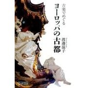 古楽でめぐるヨーロッパの古都（Books〈ウト〉） [単行本]
