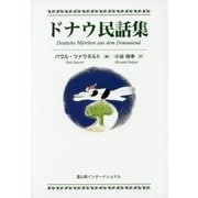 ドナウ民話集 [単行本]