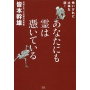 あなたにも霊は憑いている―怖いけれど大事な話! [単行本]