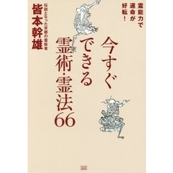 今すぐできる霊術・霊法66―霊能力で運命が好転! [単行本]